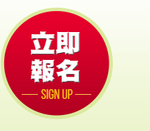 立即報名