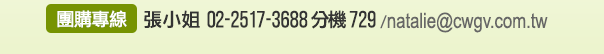 張小姐 02-2517-3688 分機 729/natalie@cwgv.com.tw