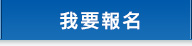 我要報名