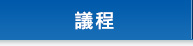 議程