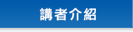 講者介紹