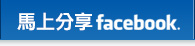 馬上分享FACEBOOK