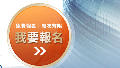 免費報名｜席次有限｜我要報名