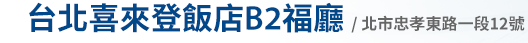 台北喜來登飯店B2福廳 / 北市忠孝東路一段12號