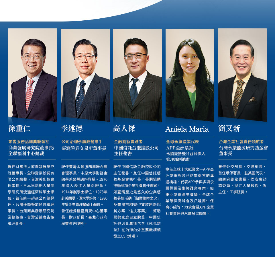 講者介紹：商業發展研究院董事長/全聯福利中心總裁徐重仁、臺灣證券交易所董事長李述德、中國信託金融控股公司主任秘書高人傑、APP亞洲漿紙永續經營暨利益關係人管理部副總監Aniela Maria、台灣永續能源研究基金會董事長簡又新