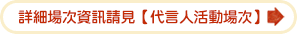 詳細場次資訊請見【代言人活動場次】