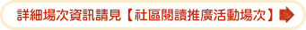 詳細場次資訊請見【社區閱讀推廣活動場次】