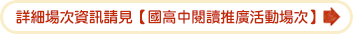 詳細場次資訊請見【國高中閱讀推廣活動場次】