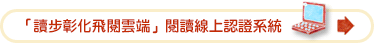 「讀步彰化飛閱雲端」閱讀線上認證系統