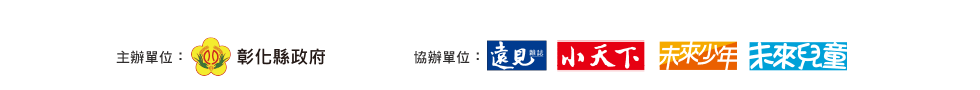 主辦單位：彰化縣政府 協辦單位：遠見、小天下、未來少年、未來兒童