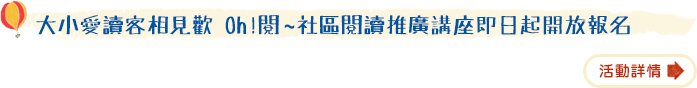 大小愛讀客相見歡 OH閱~社區閱讀推廣講座即日起開放報名