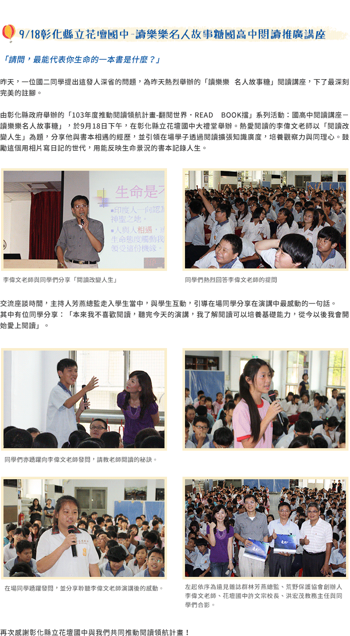 09/18彰化縣立花壇國中-讀樂樂名人故事糖國高中閱讀推廣講座