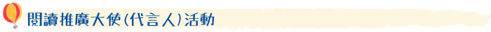 閱讀推廣大使(代言人)活動