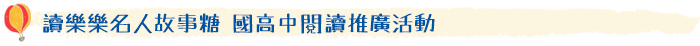 讀樂樂名人故事糖 國高中閱讀推廣活動