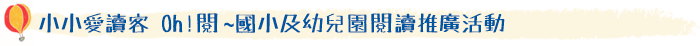 小小愛讀客 Oh!閱~國小及幼兒園閱讀推廣活動