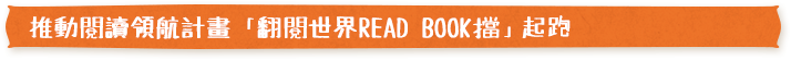 推動閱讀領航計畫 「翻閱世界 READ BOOK檔」起跑
