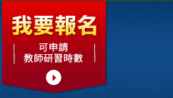 我要報名-可申請教師研習時數