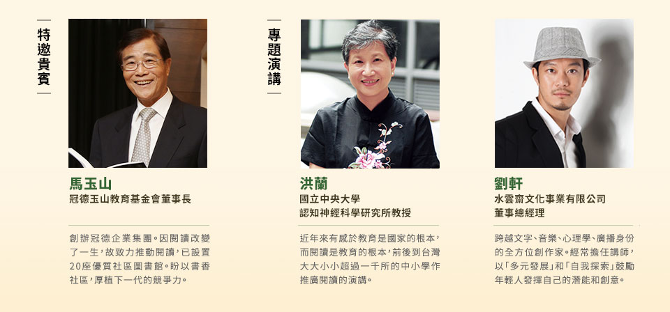 特邀貴賓-冠德玉山教育基金會董事長 馬玉山、國立中央大學認知神經科學研究所教授 洪蘭、水雲齋文化事業有限公司 董事總經理 劉軒