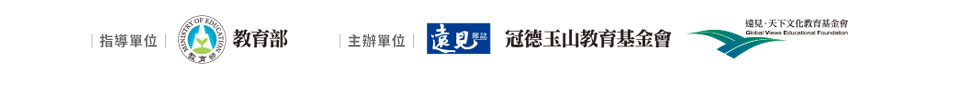 指導單位：教育部 主辦單位：遠見雜誌、冠德玉山教育基金會、遠見‧天下文化教育基金會
