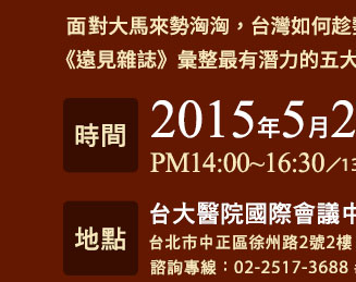 時間：2015年5月27日（三）14:00-16:00（13:30-14:00開放報到）
地點：台大醫院國際會議中心201室（台北市中正區徐州路2號2樓）
諮詢專線：02-2517-3688 # 859　陳先生