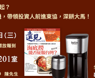 全程參與並回填問卷即可有機會獲得

歌林隨行杯咖啡機乙組（20組）或遠見雜誌乙年份（10份）