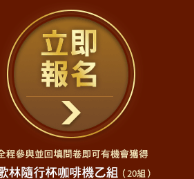 立即報名