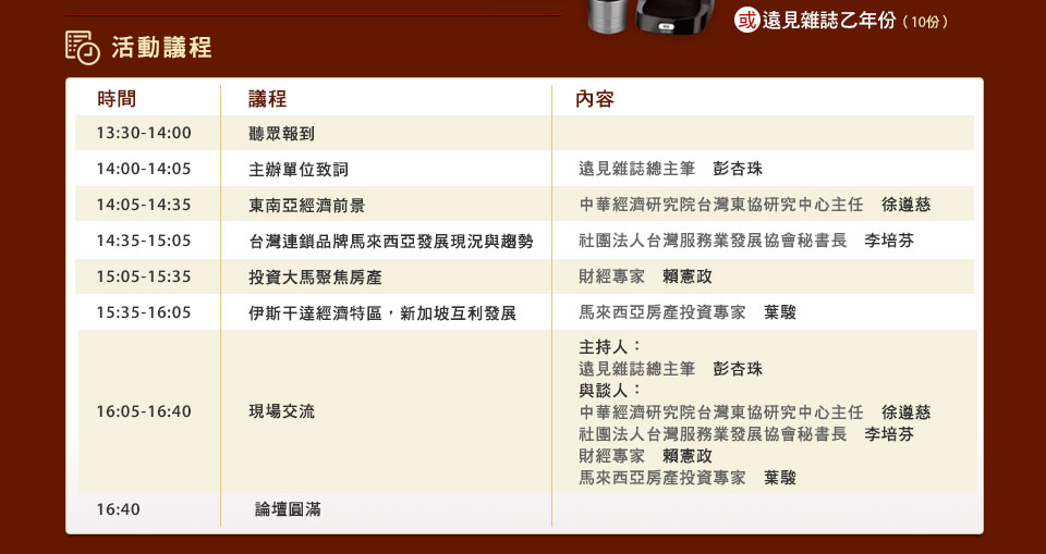 「大吉隆坡、人才回流、第二家園」，大馬政府三大政策猛虎發威！
不僅帶領馬來西亞脫胎換骨，更營造出世界第六的經商環境！全球投資人早已趨之若鶩！

其中，扮演馬來西亞發展火車頭的房產業，占外資總額的10-20%，每年又以二位數成長帶來強勁的投資效益。為此《遠見雜誌》邀請亞太地產共同舉辦「遠見海外投資論壇」，透過長期的專業觀察，為您解析馬來西亞如何吸引超過500億台資湧入、投資之餘又該如何預防潛在風險！

面對大馬來勢洶洶，台灣如何趁勢而起？
《遠見雜誌》彙整最有潛力的五大商機，帶領投資人前進東協，深耕大馬！