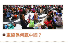 東協為何贏中國？