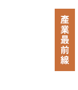 延伸閱讀：產業最前線