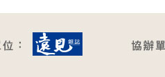 主辦單位：遠見雜誌