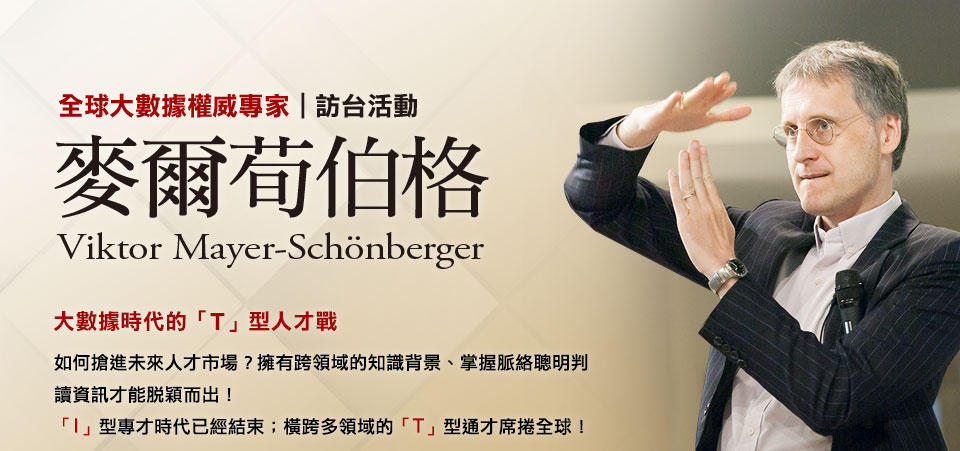 如何搶進未來人才市場？擁有跨領域的知識背景、掌握脈絡聰明判讀資訊才能脫穎而出！
「I」型專才時代已經結束；橫跨多領域的「T」型通才席捲全球！
