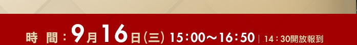時間：9月16日（三）15:00-16:50（14:30開放報到）