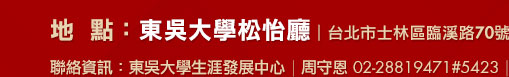 地點：東吳大學松怡廳（台北市士林區臨溪路70號D棟第二教研大樓2樓）