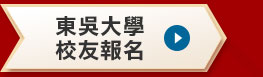 東吳大學校友報名