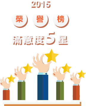 2015榮譽榜 滿意度5星