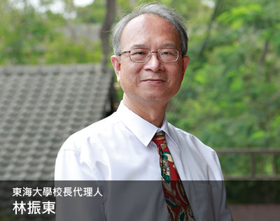 東海大學校長代理人 林振東