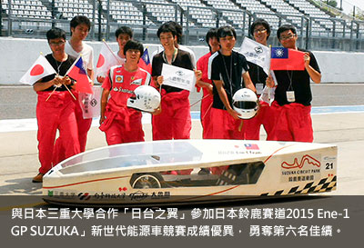 與日本三重大學合作「日台之翼」參加日本鈴鹿賽道2015 Ene-1 GP SUZUKA」新世代能源車競賽成績優異， 勇奪第六名佳績。