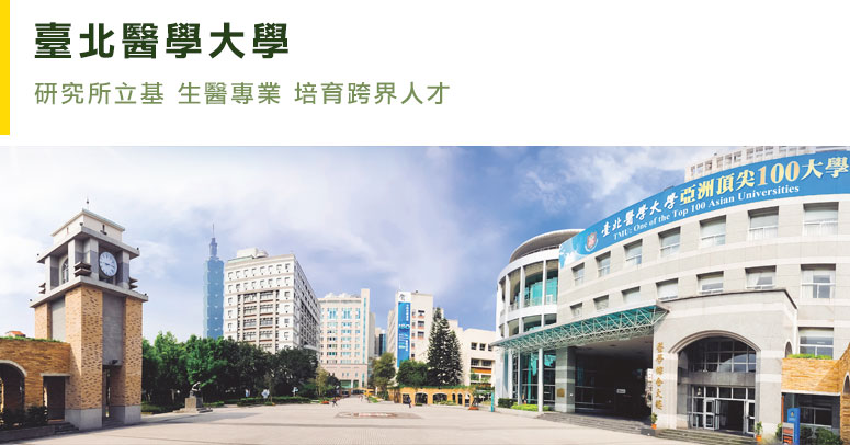 臺北醫學大學