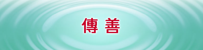 精選專輯 - 傳善之光