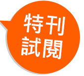 特刊試閱