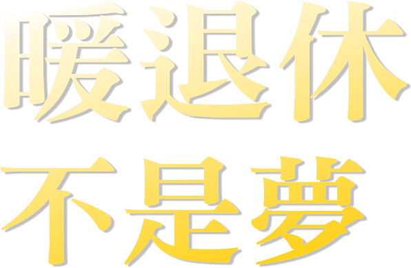 暖退休 不是夢