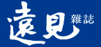 遠見LOGO