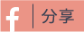 Facebook分享