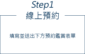 Step1-線上預約:填寫並送出活動頁面下方預約鑑賞表單