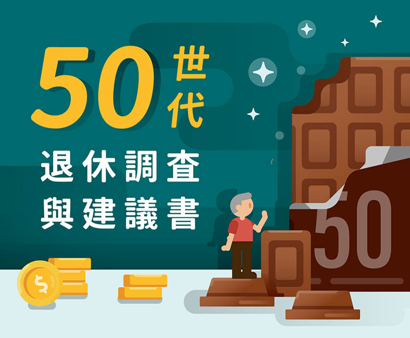 50世代 退休調查與建議書