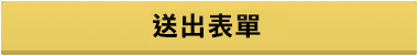 送出表單