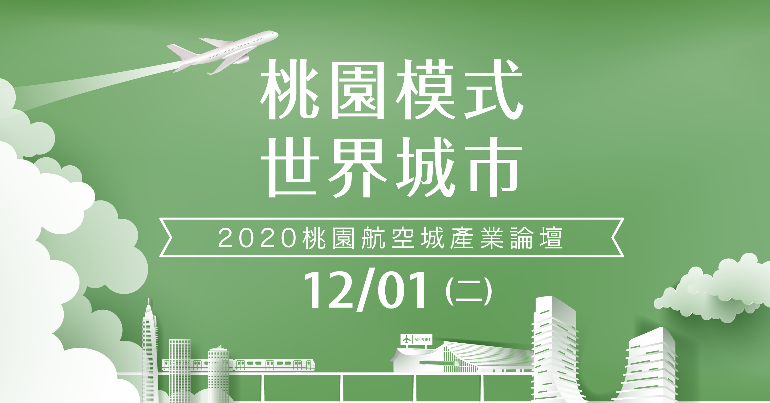 2020航空城產業論壇