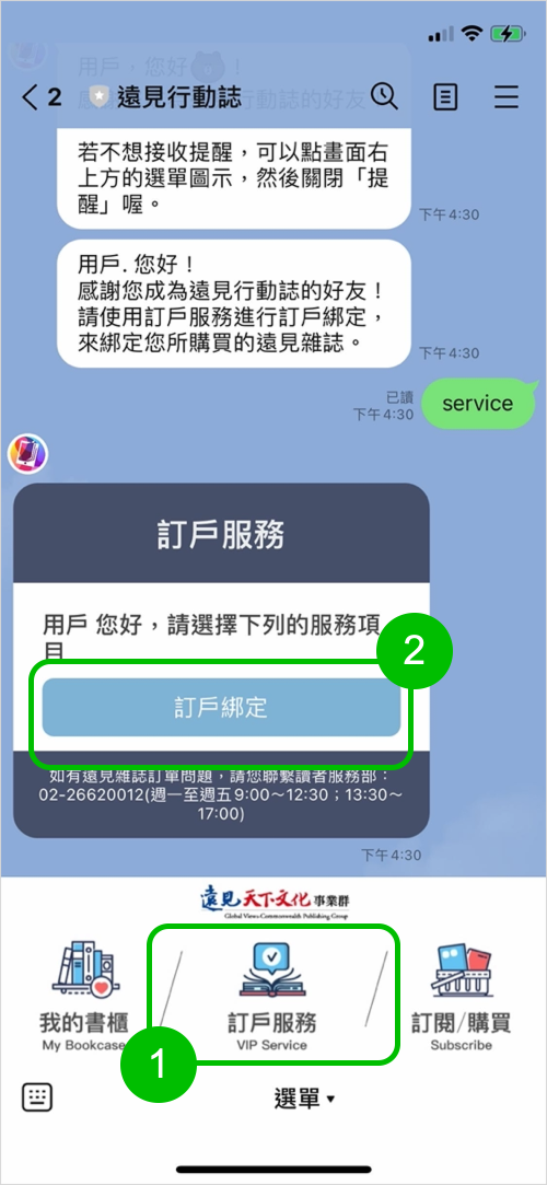 遠見行動誌官方帳號訂戶綁定的示意圖