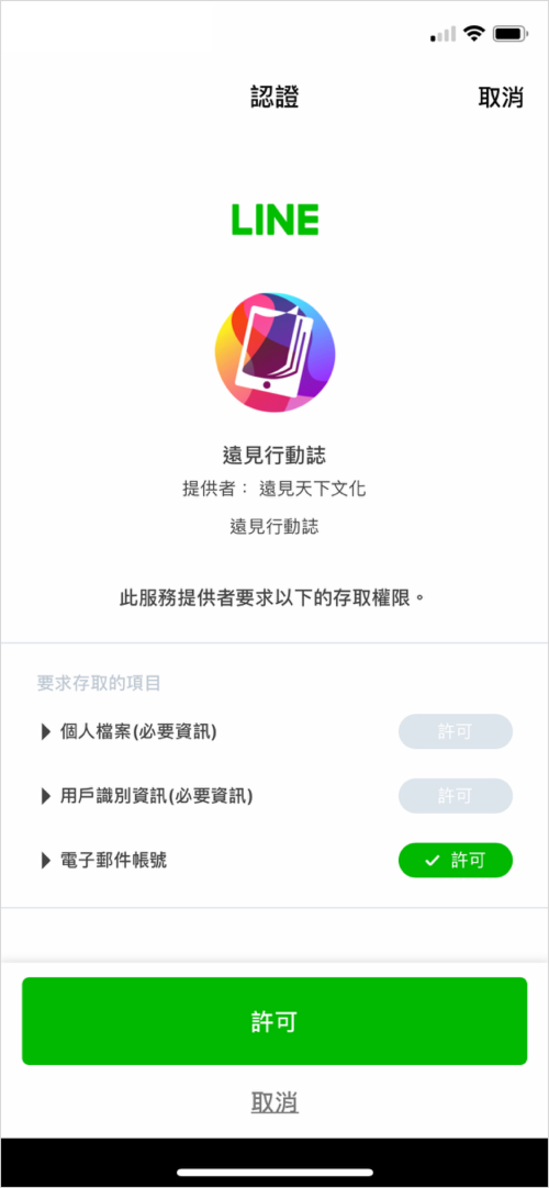遠見行動誌官方帳號訂戶綁定認證許可的示意圖