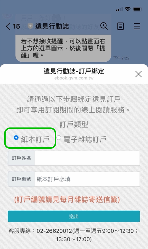 遠見行動誌官方帳號訂戶綁定選擇紙本訂戶的示意圖